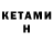 Кетамин VHQ Yevgeniya Van